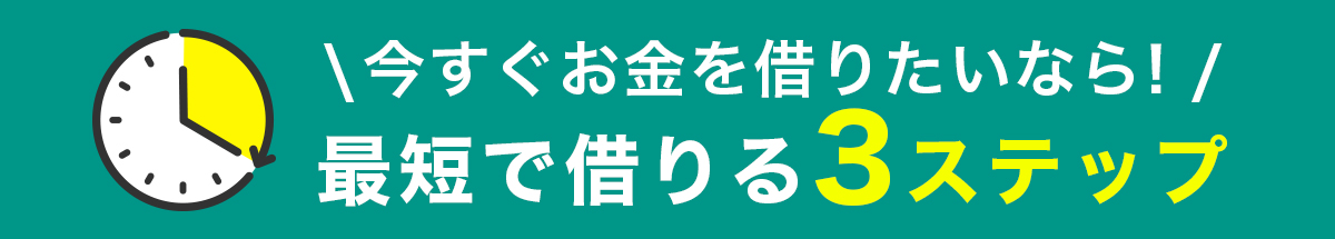 最短で借りる3ステップ