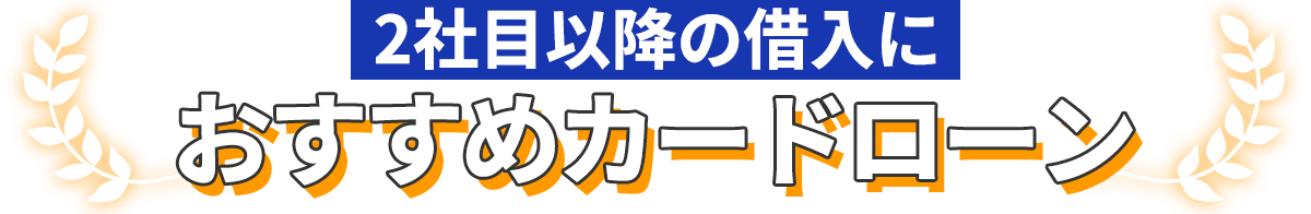 おすすめカードローン3選